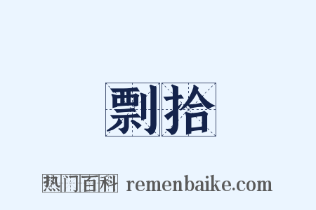 剽拾是什么意思的图片
